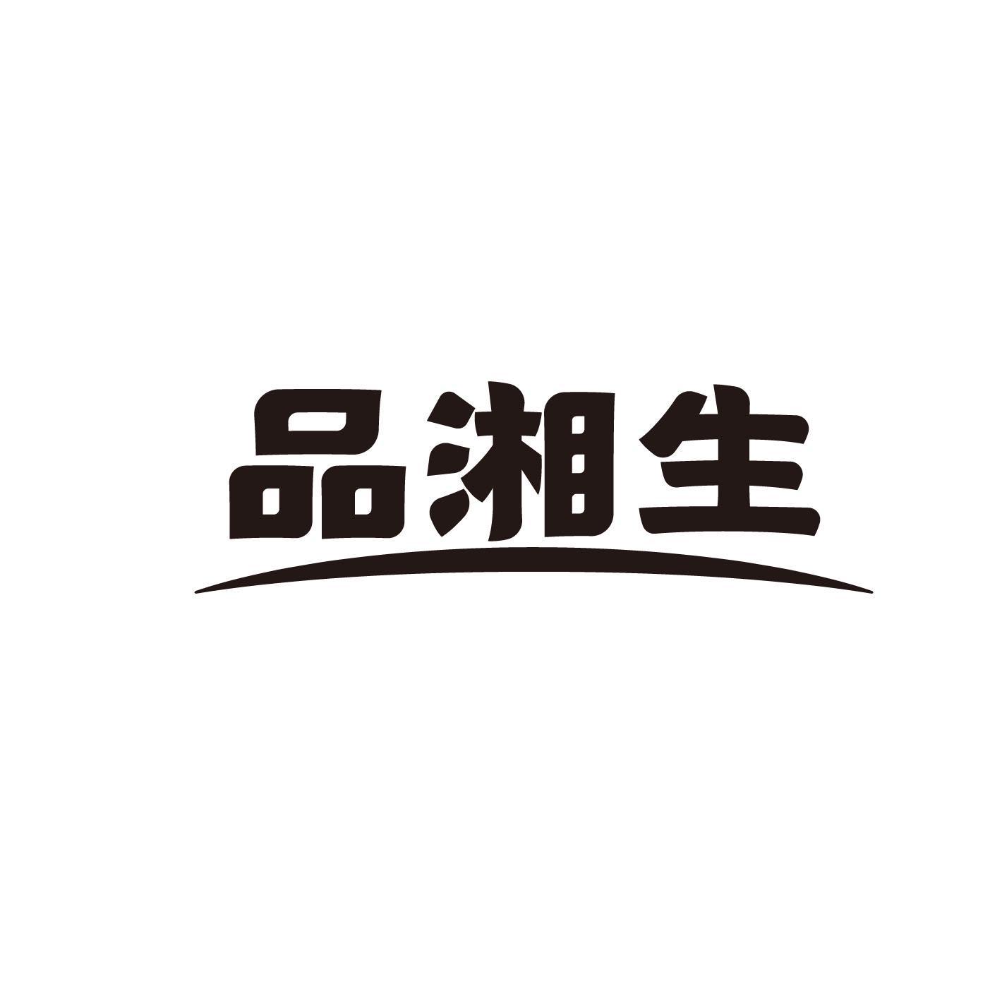 品湘生