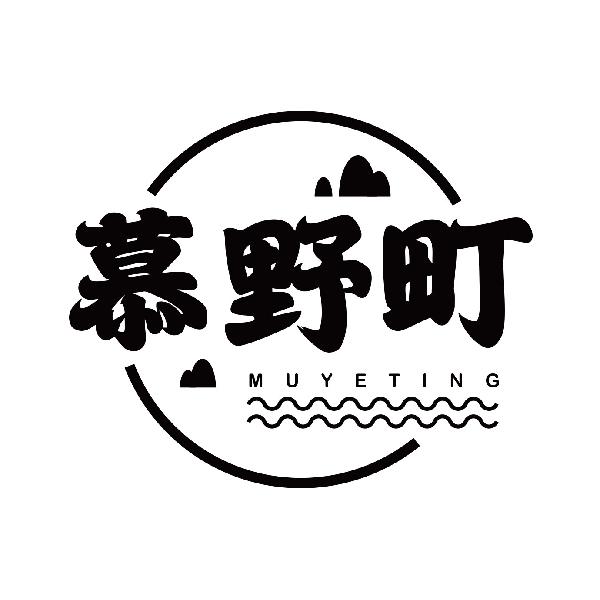 慕野町MUYETING