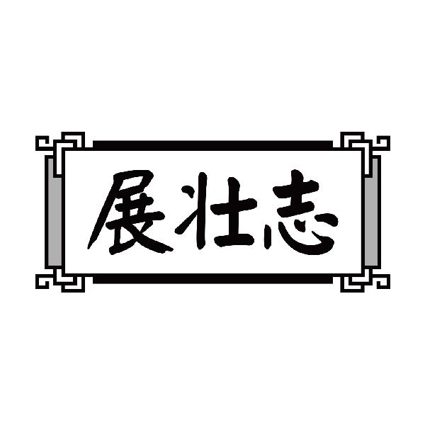 展壮志