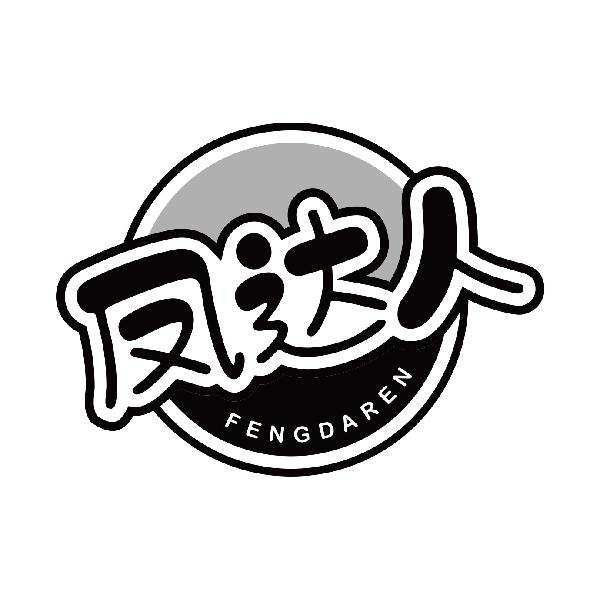 凤达人
fengdaren
