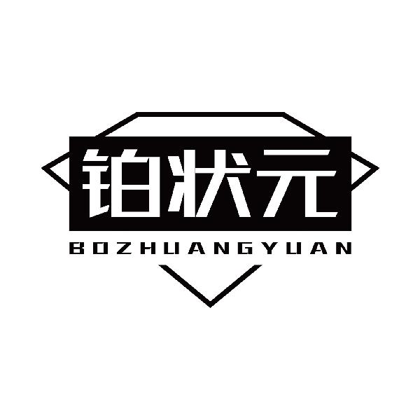 铂状元
bozhuangyuan