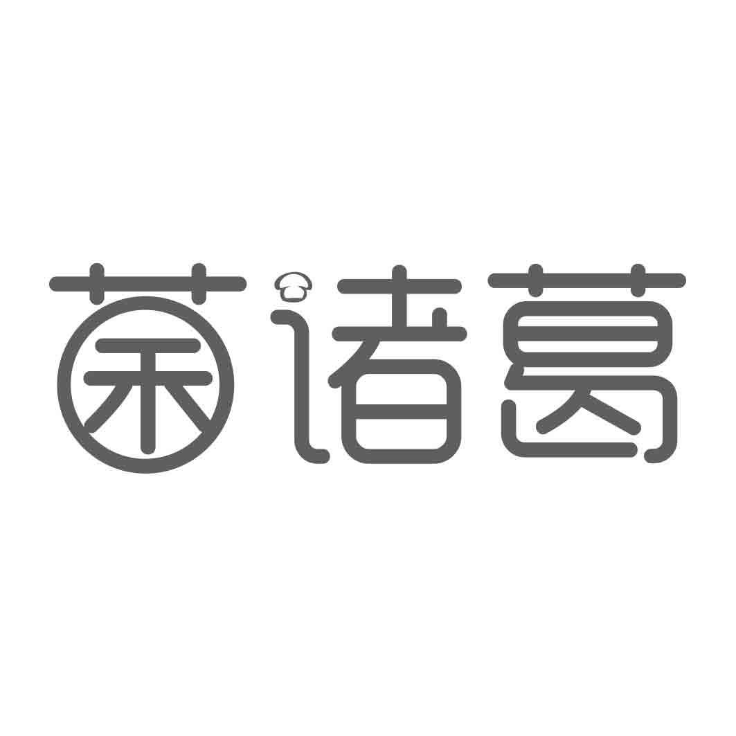 菌诸葛