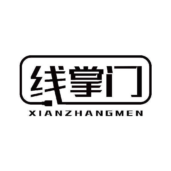 线掌门
xianzhangmen