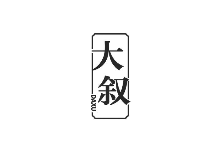大叙