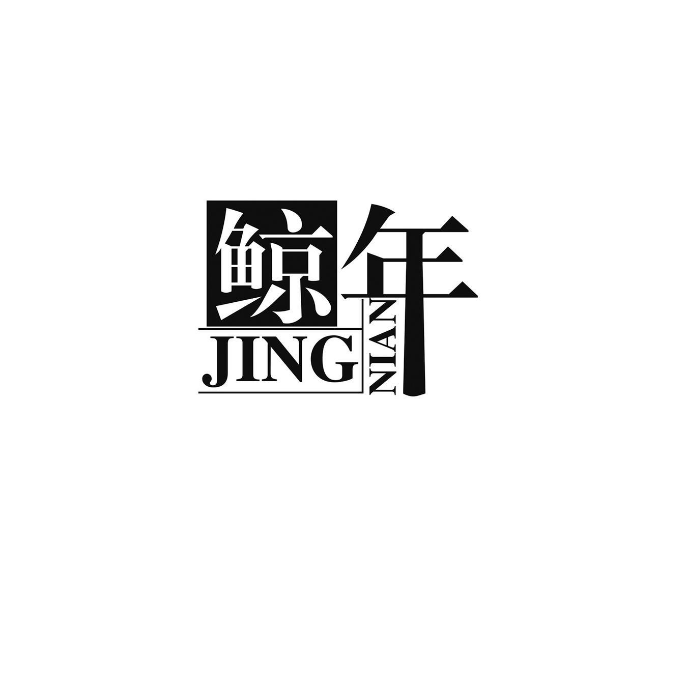 鲸年