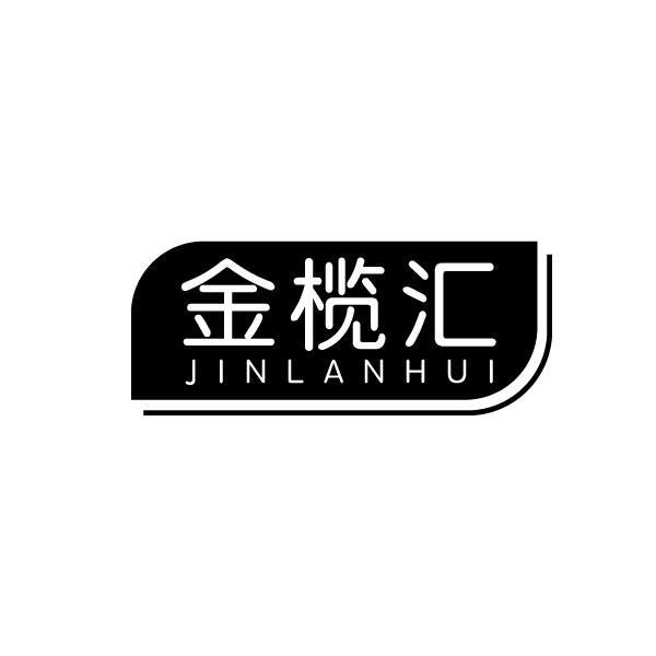 金榄汇