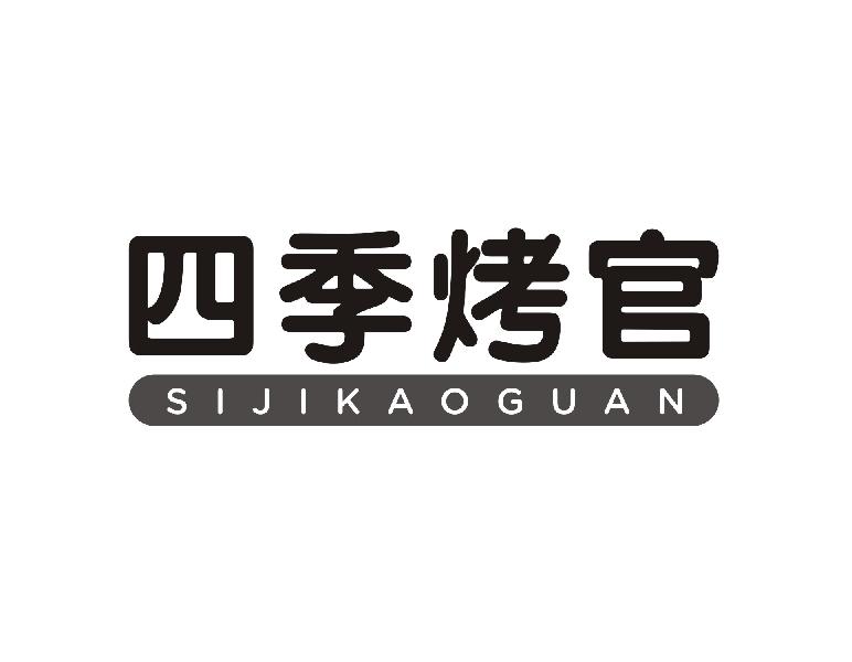 四季烤官