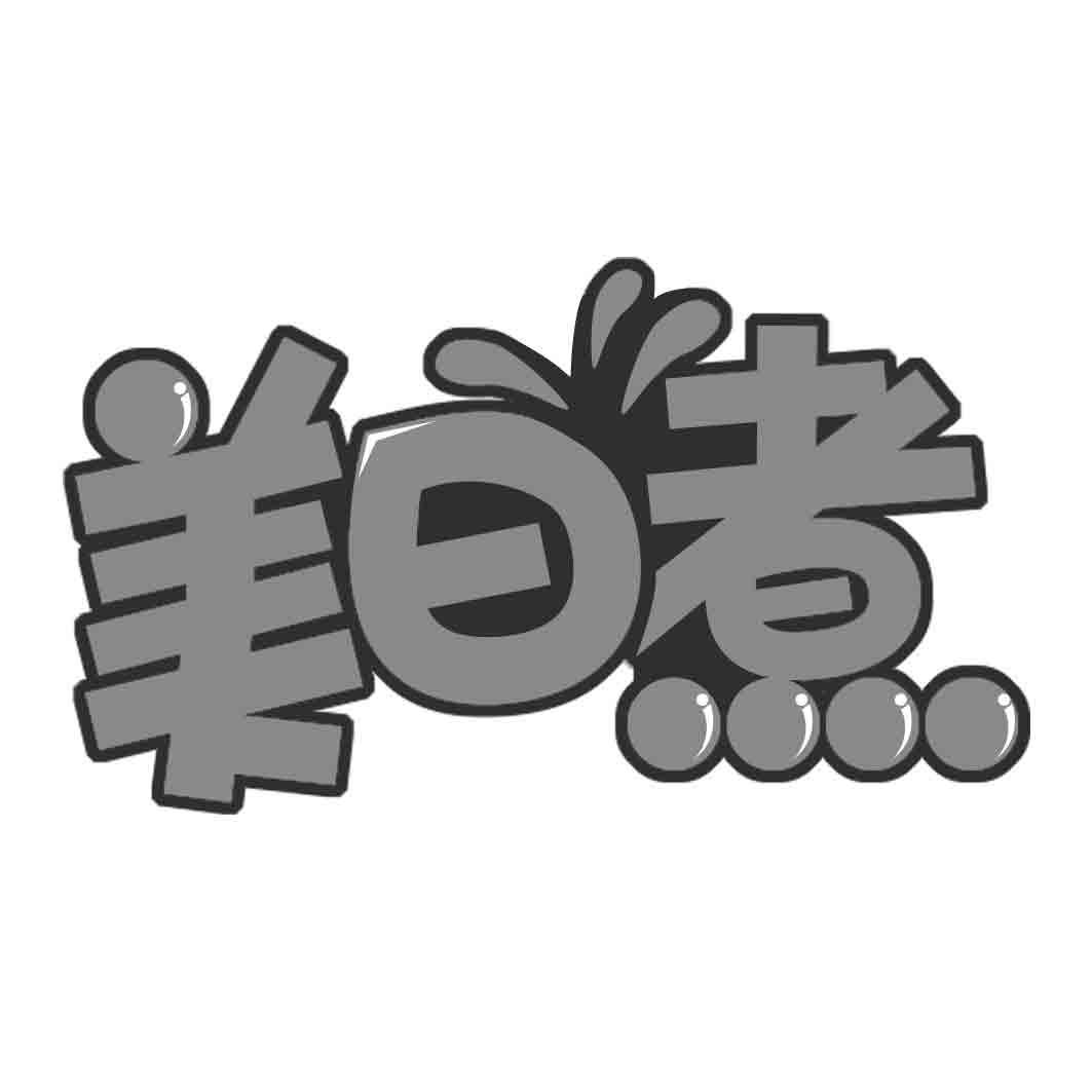 美日煮