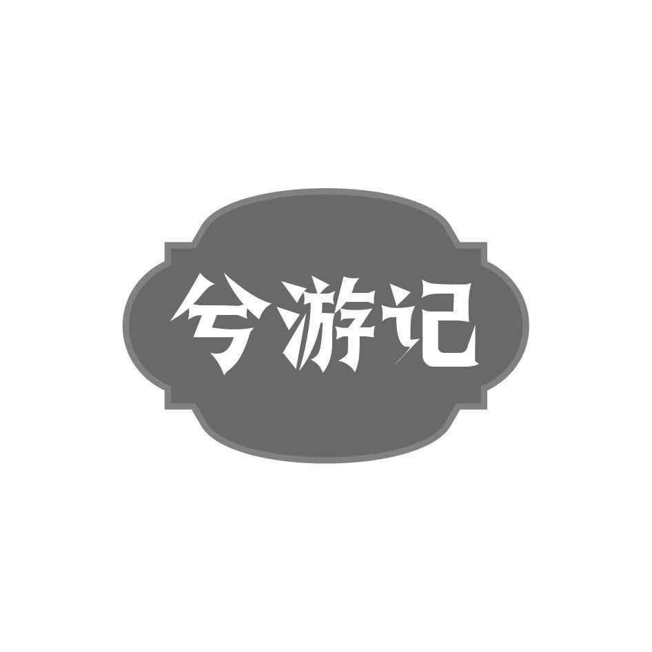 兮游记
