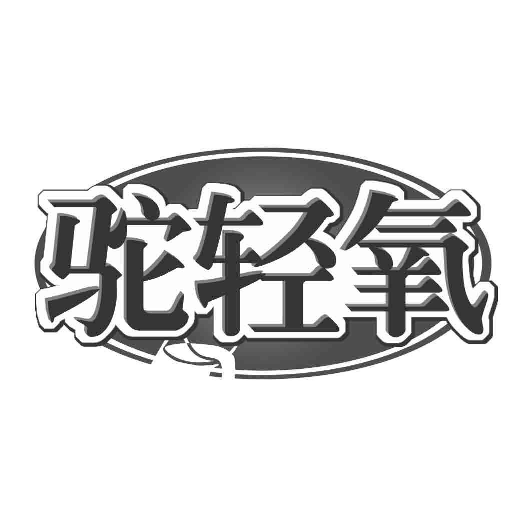 驼轻氧