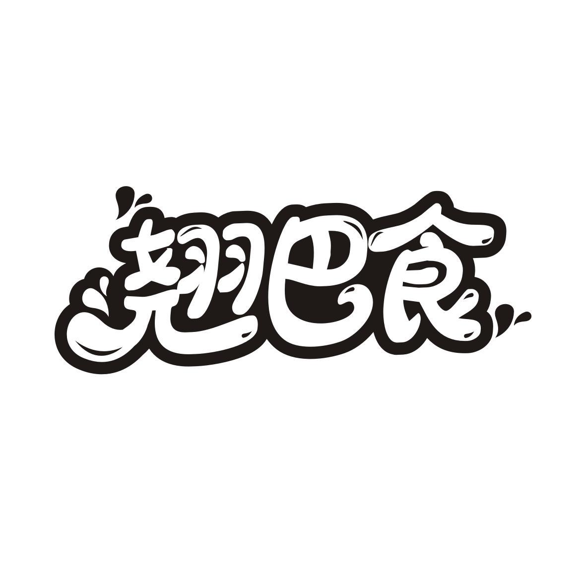 翘巴食