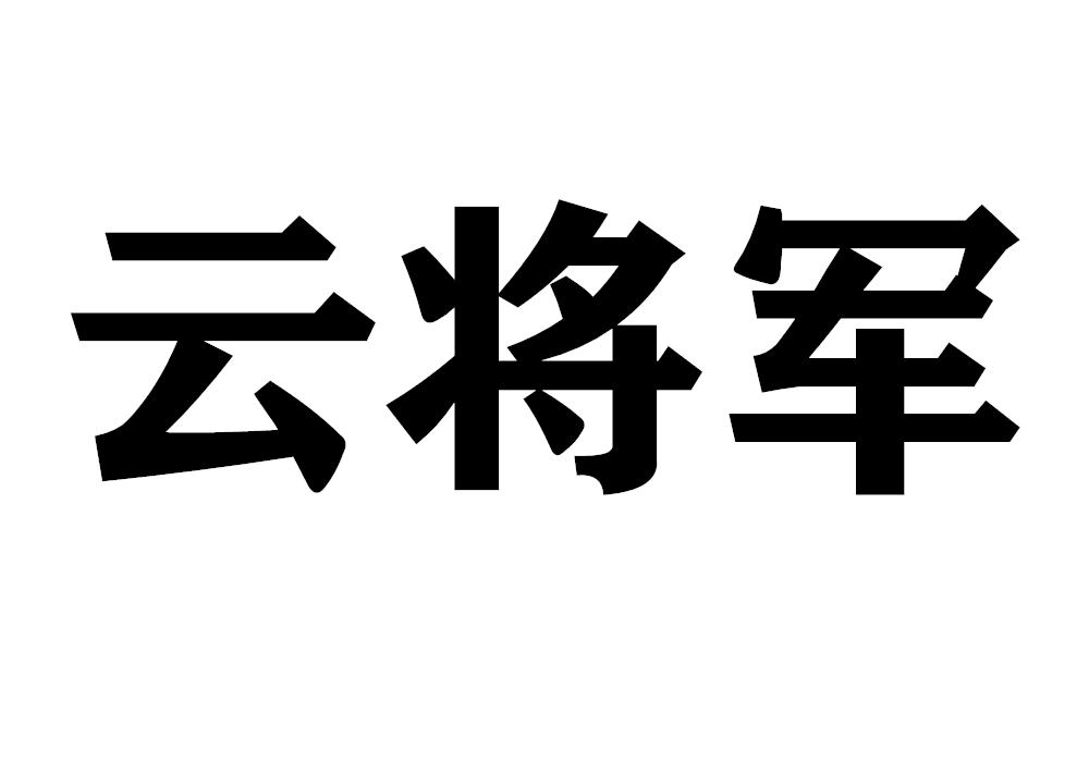 云将军
