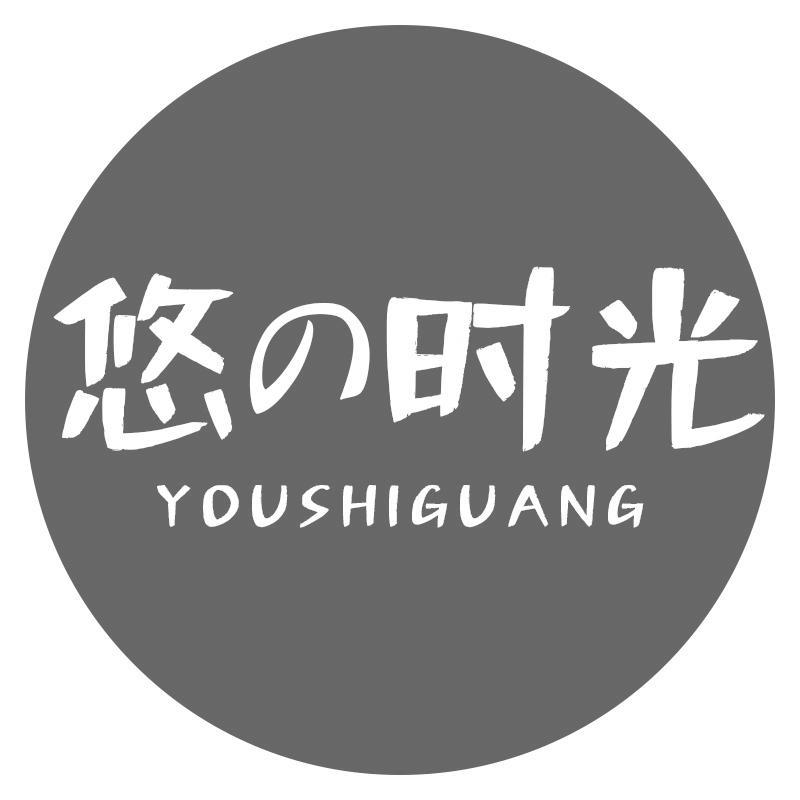 悠时光