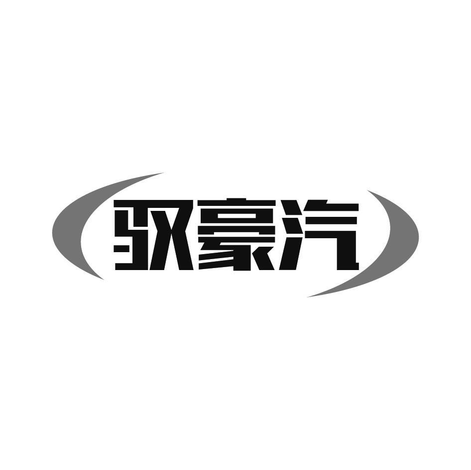 驭豪汽