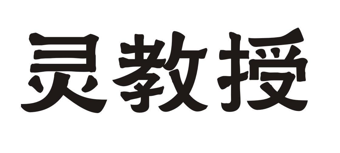 灵教授
