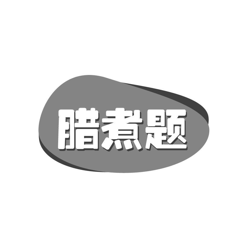 腊煮题