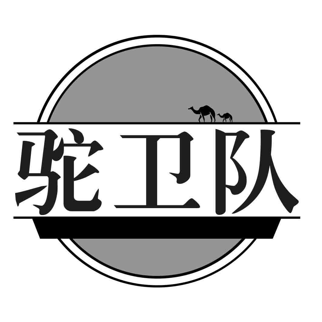 驼卫队