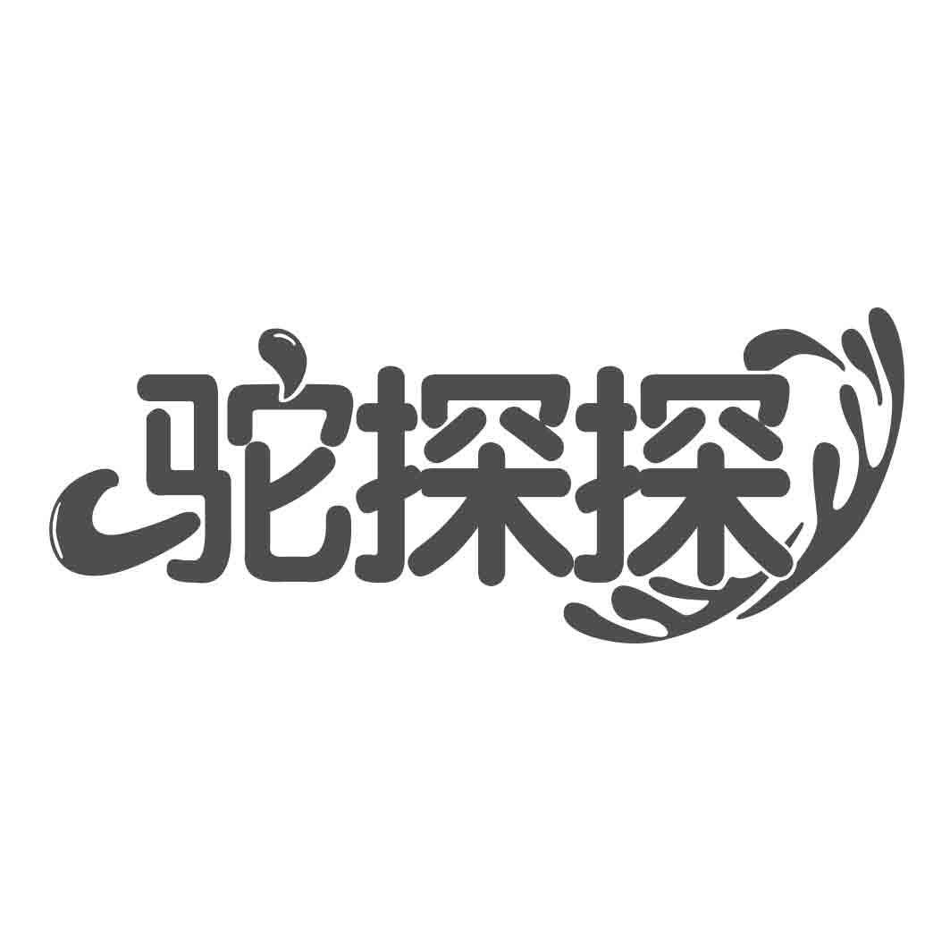 驼探探