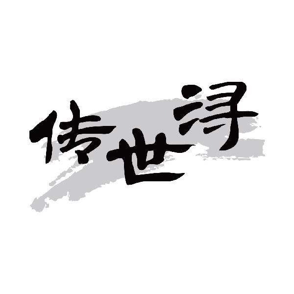 传世浔