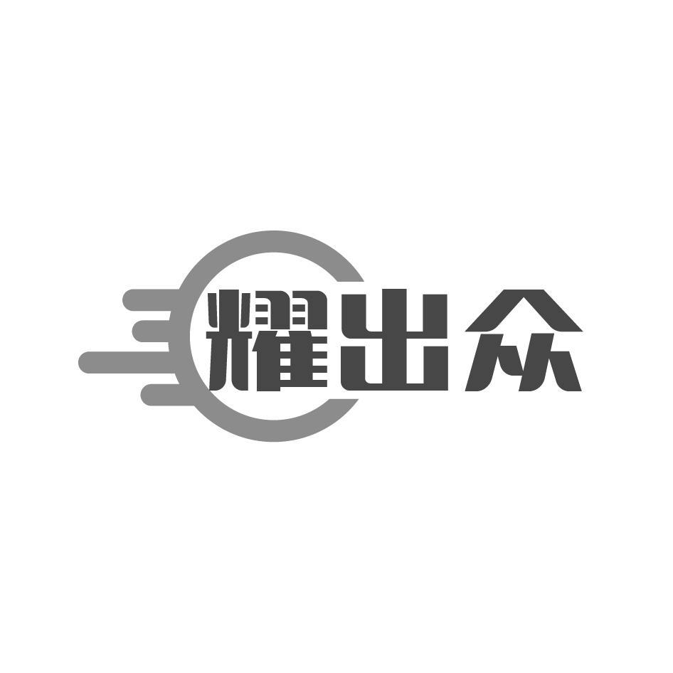 耀出众