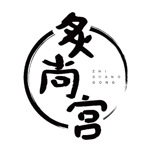 炙尚宫ZHISHANGGONG