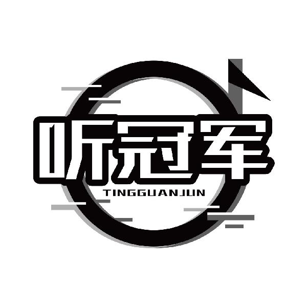 听冠军
tingguanjun