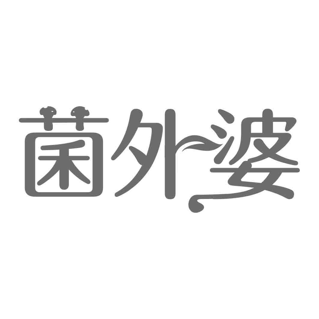 菌外婆