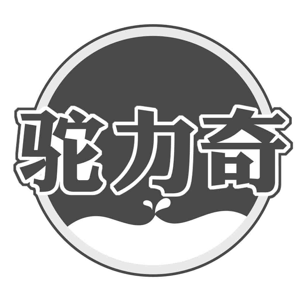 驼力奇