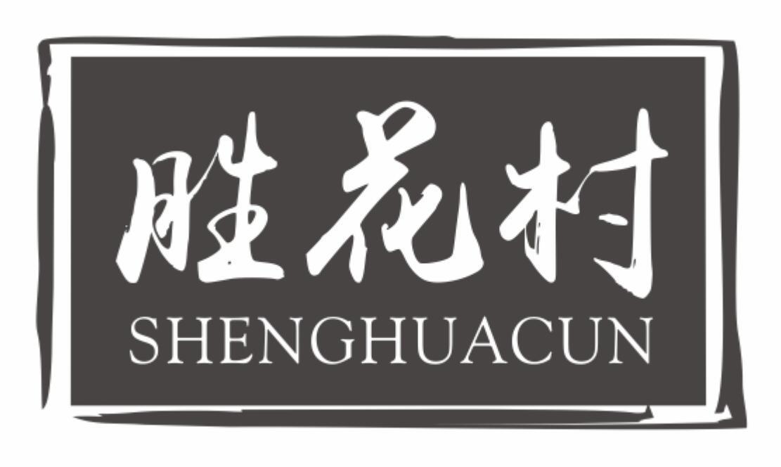 胜花村