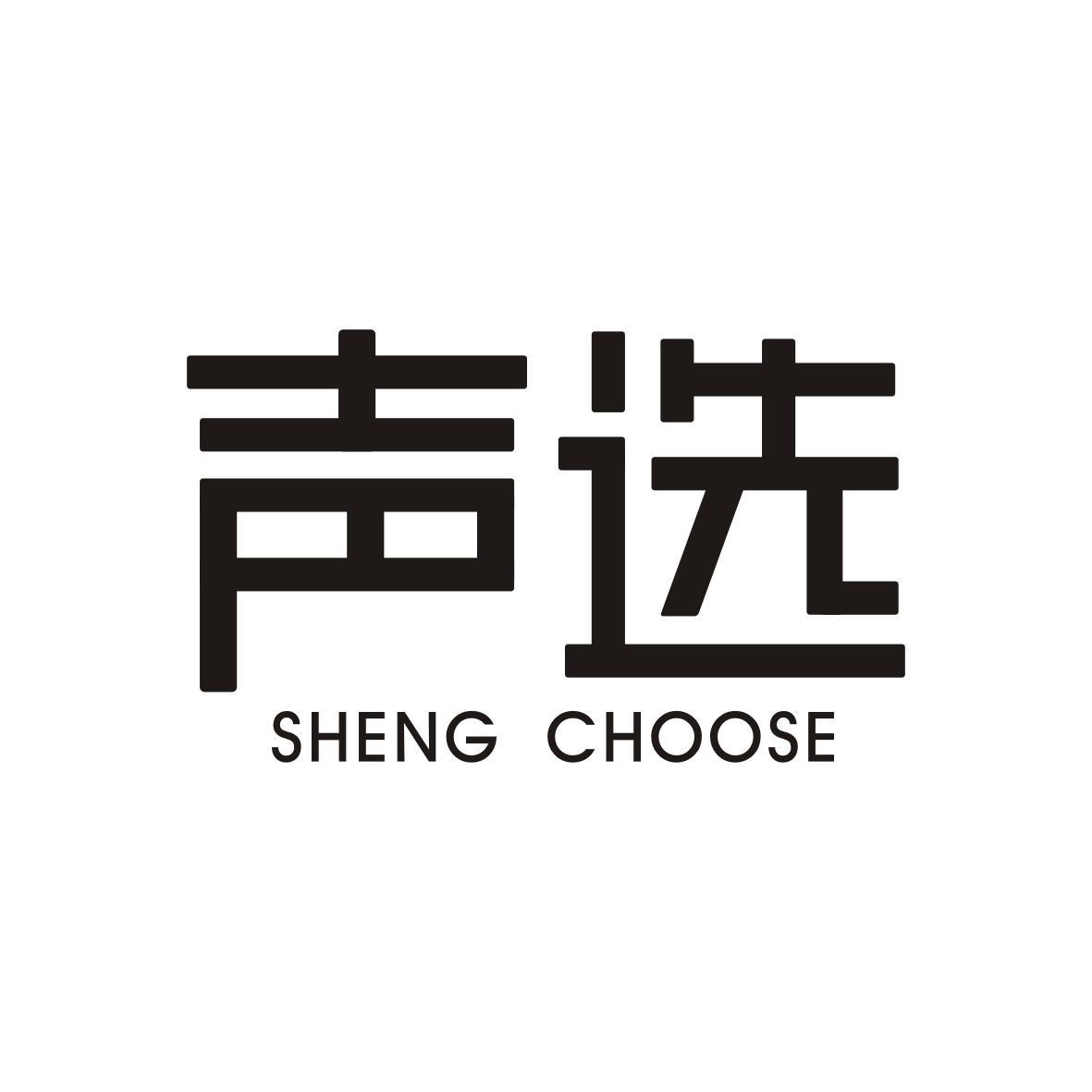  声选      SHENG CHOOSE