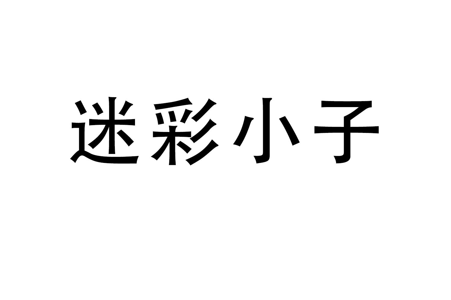 迷彩小子
