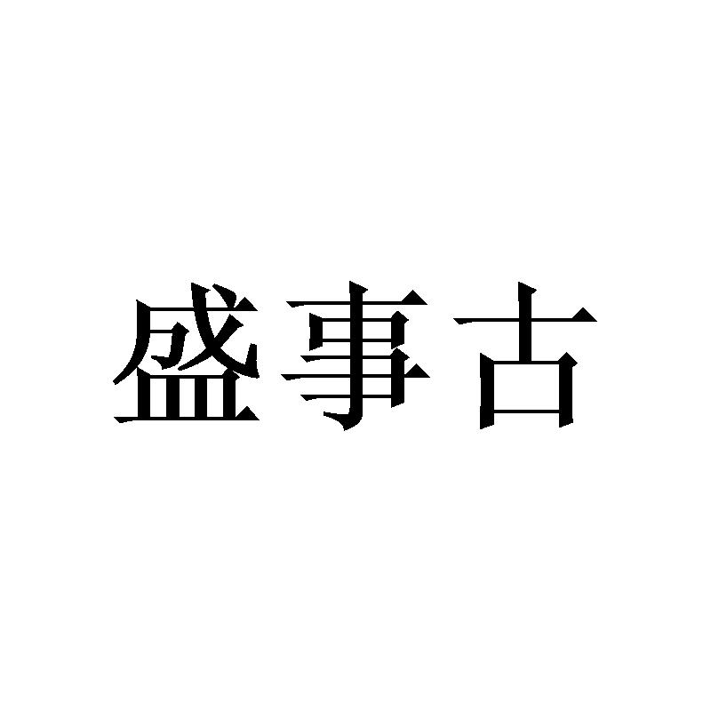 盛事古