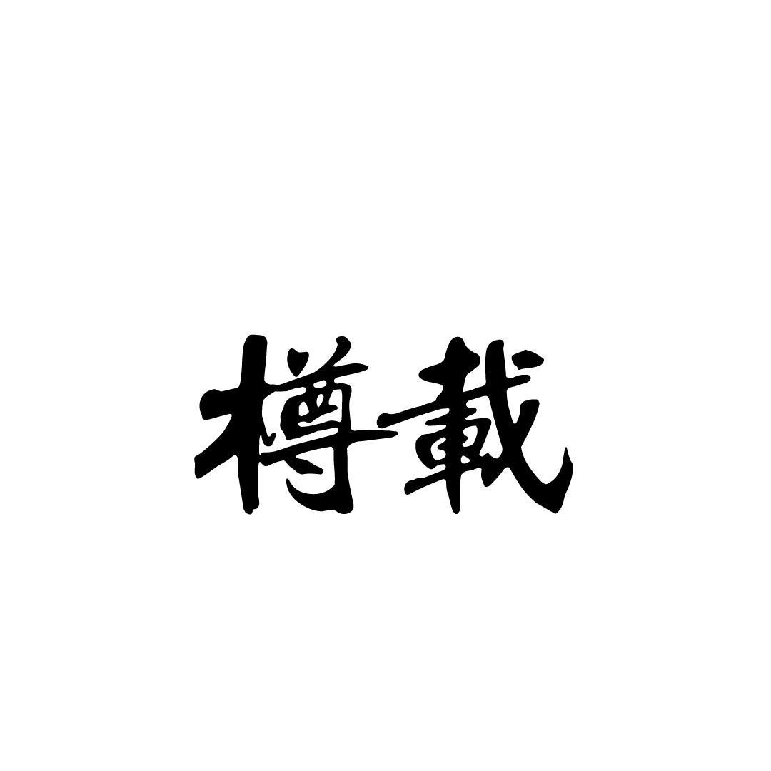 樽载