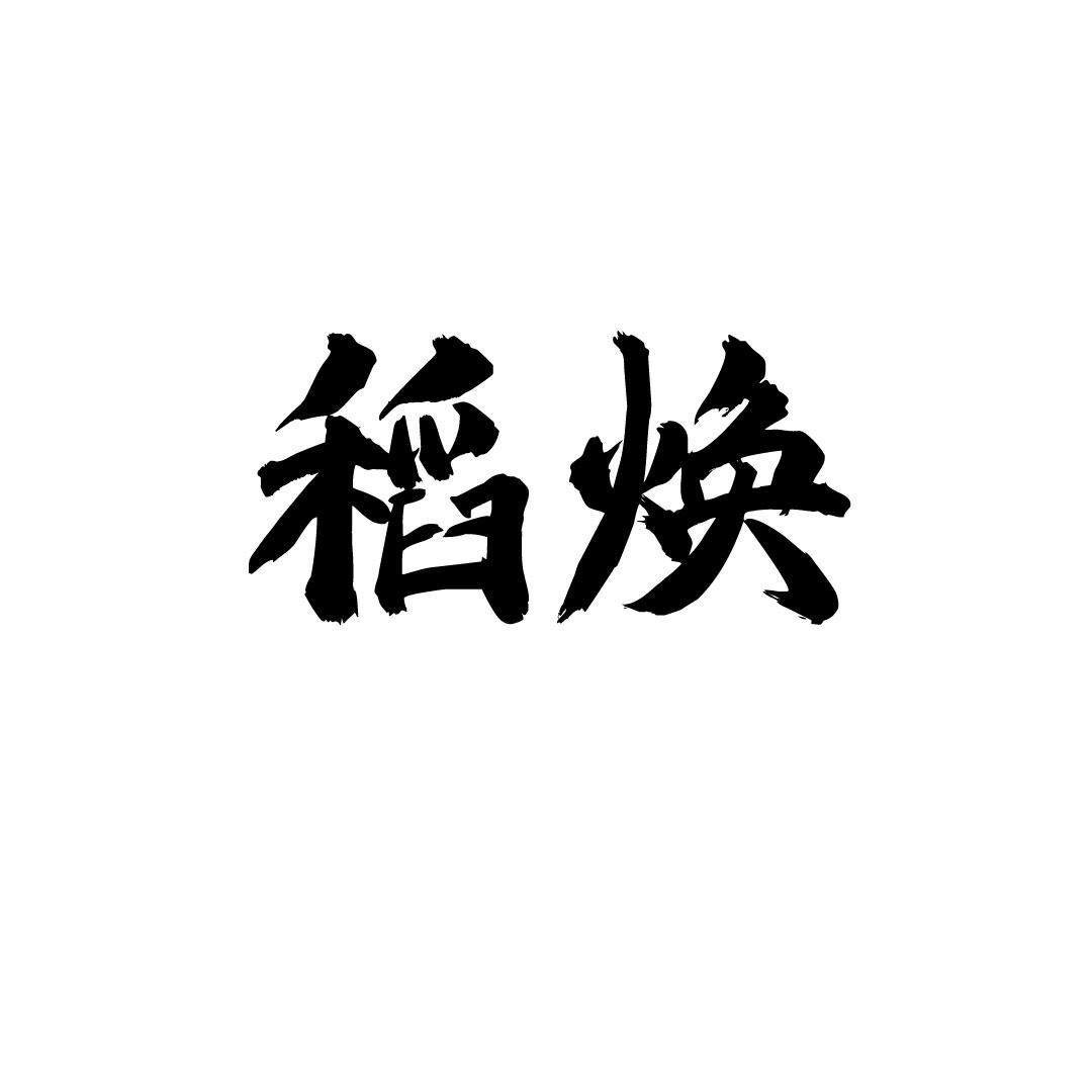 稻焕