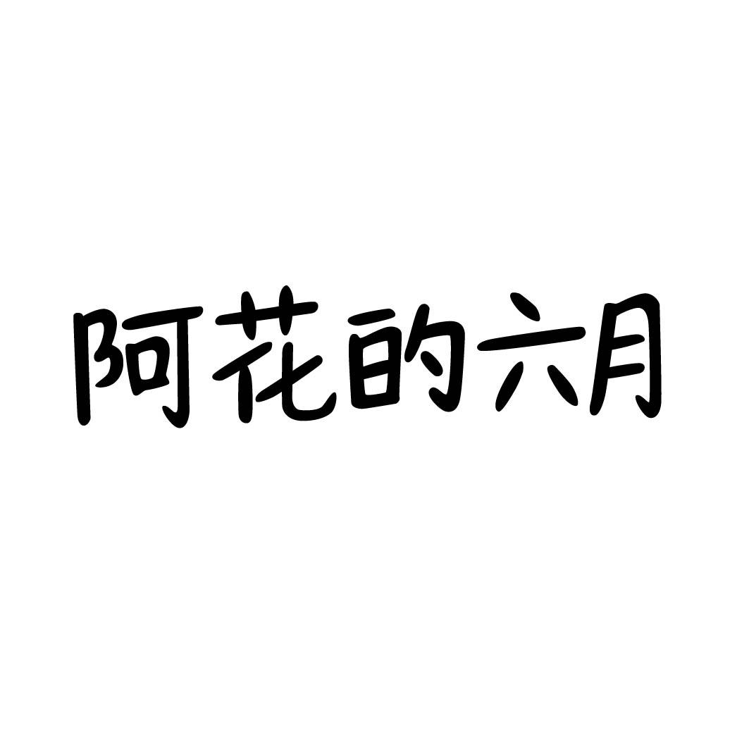  阿花的六月