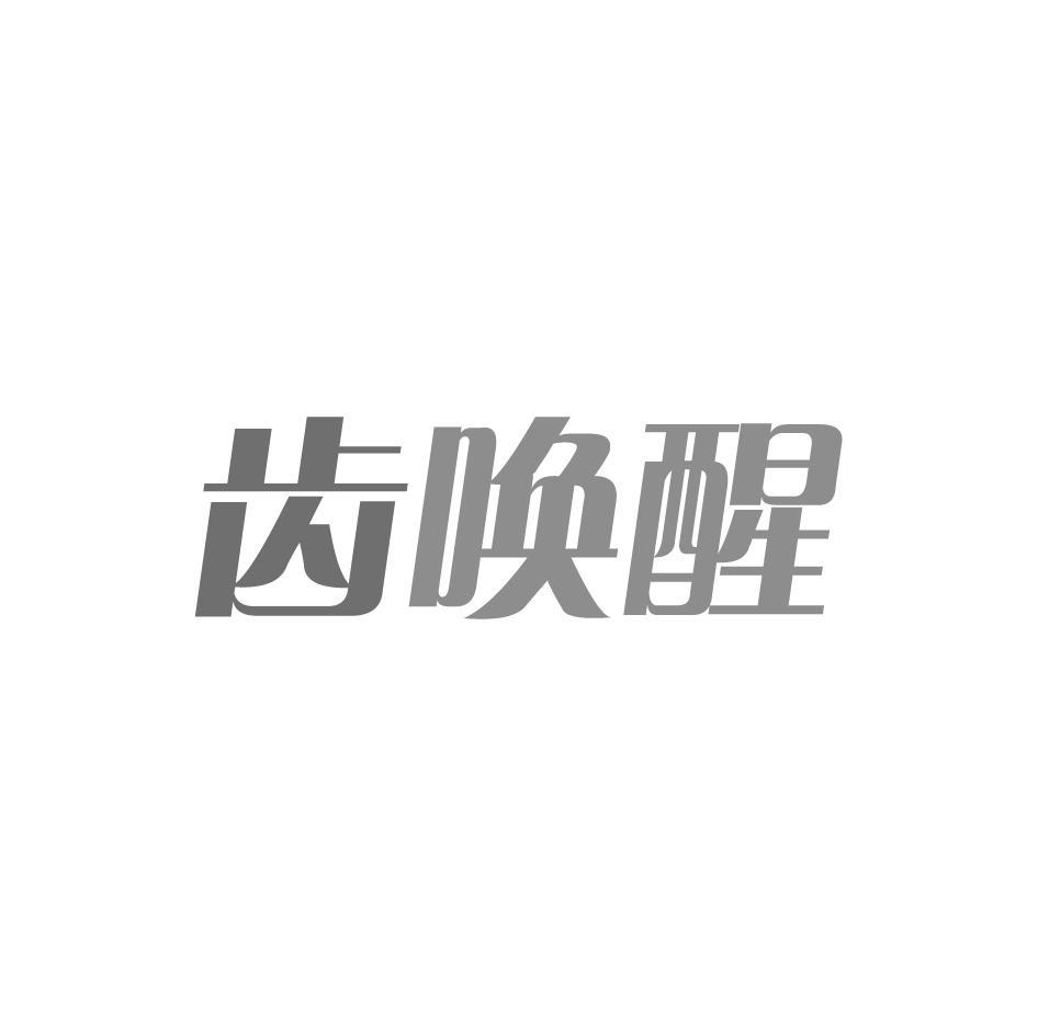 齿唤醒