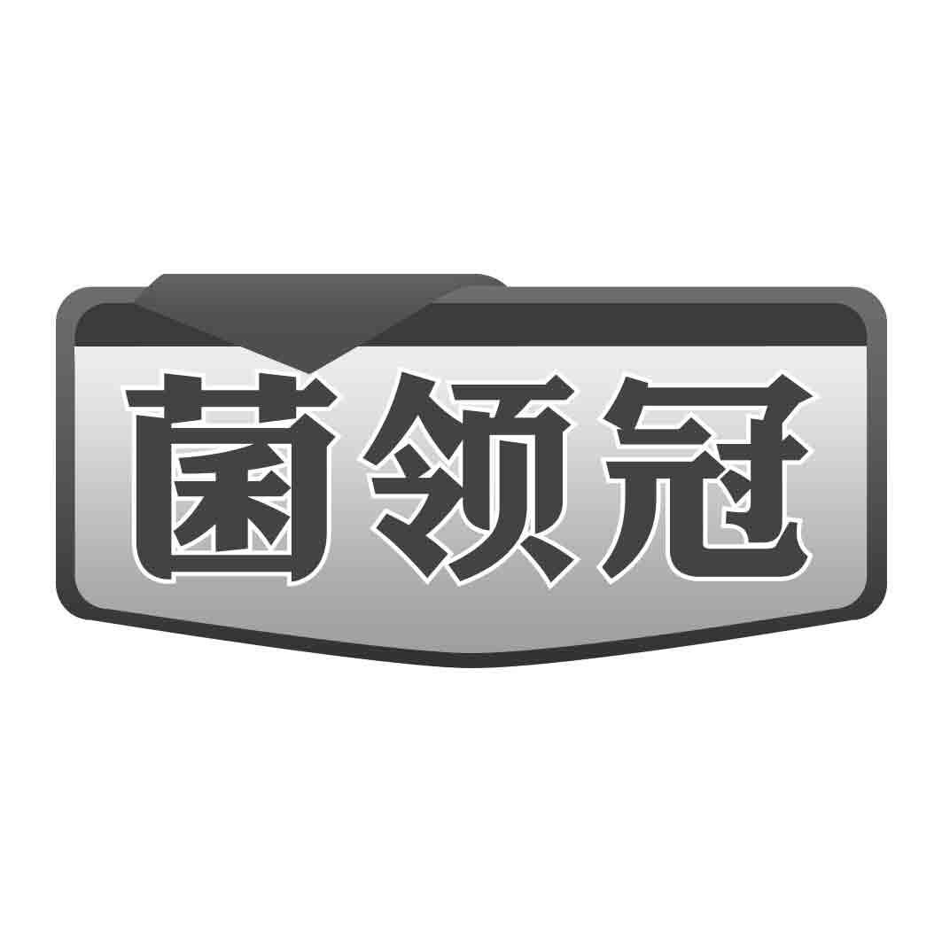 菌领冠