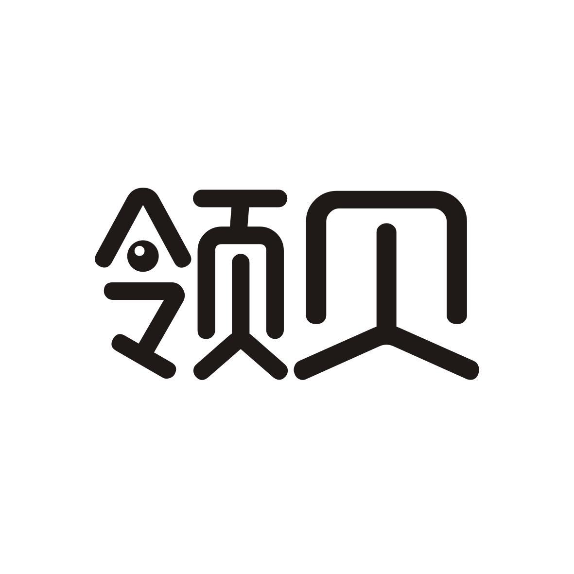 领贝