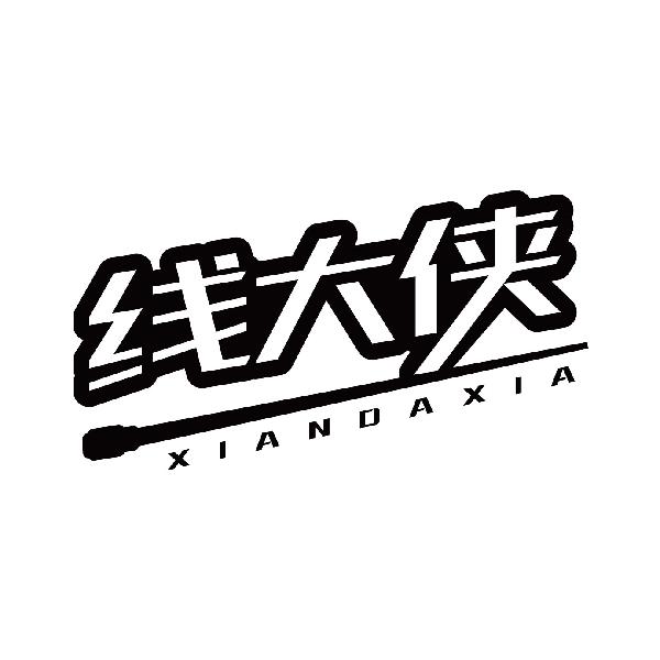 线大侠
xiandaxia