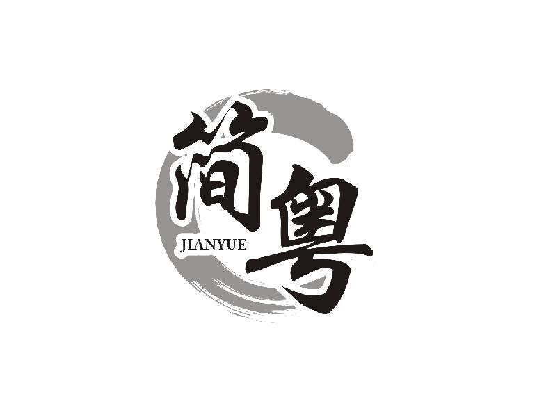 简粤