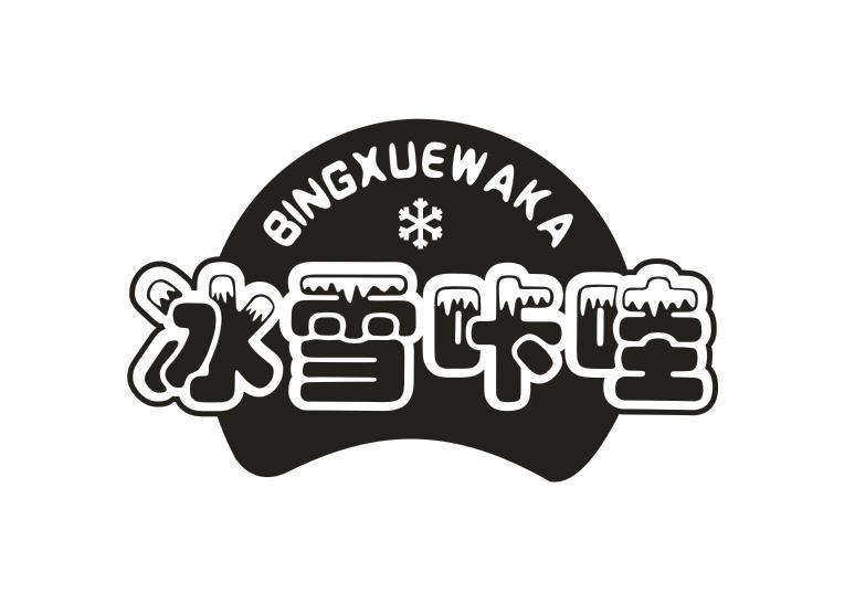 冰雪咔哇 