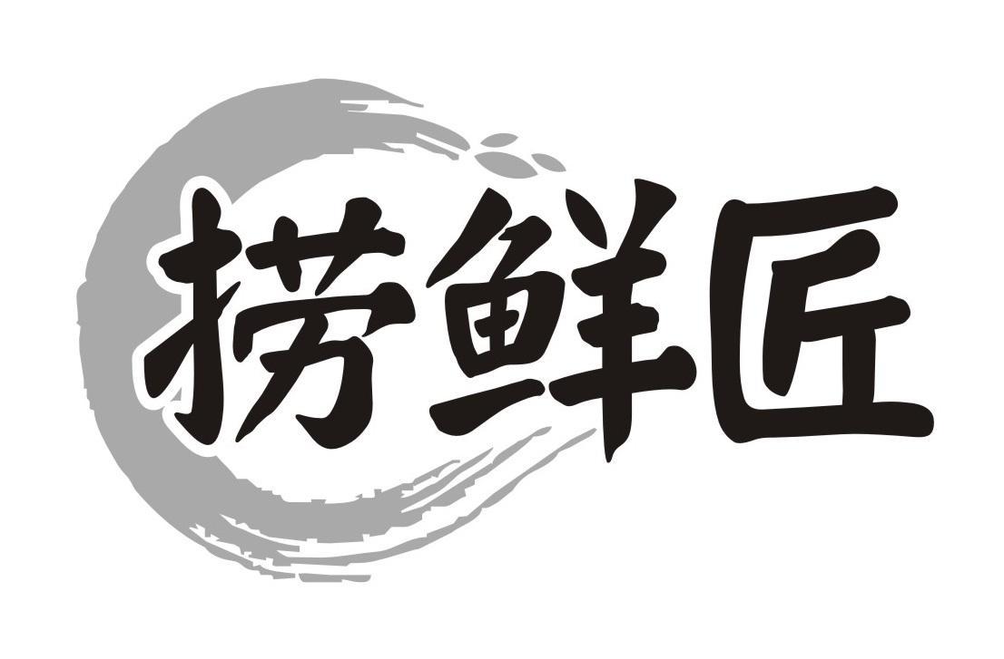 捞鲜匠