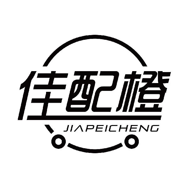 佳配橙
jiapeicheng