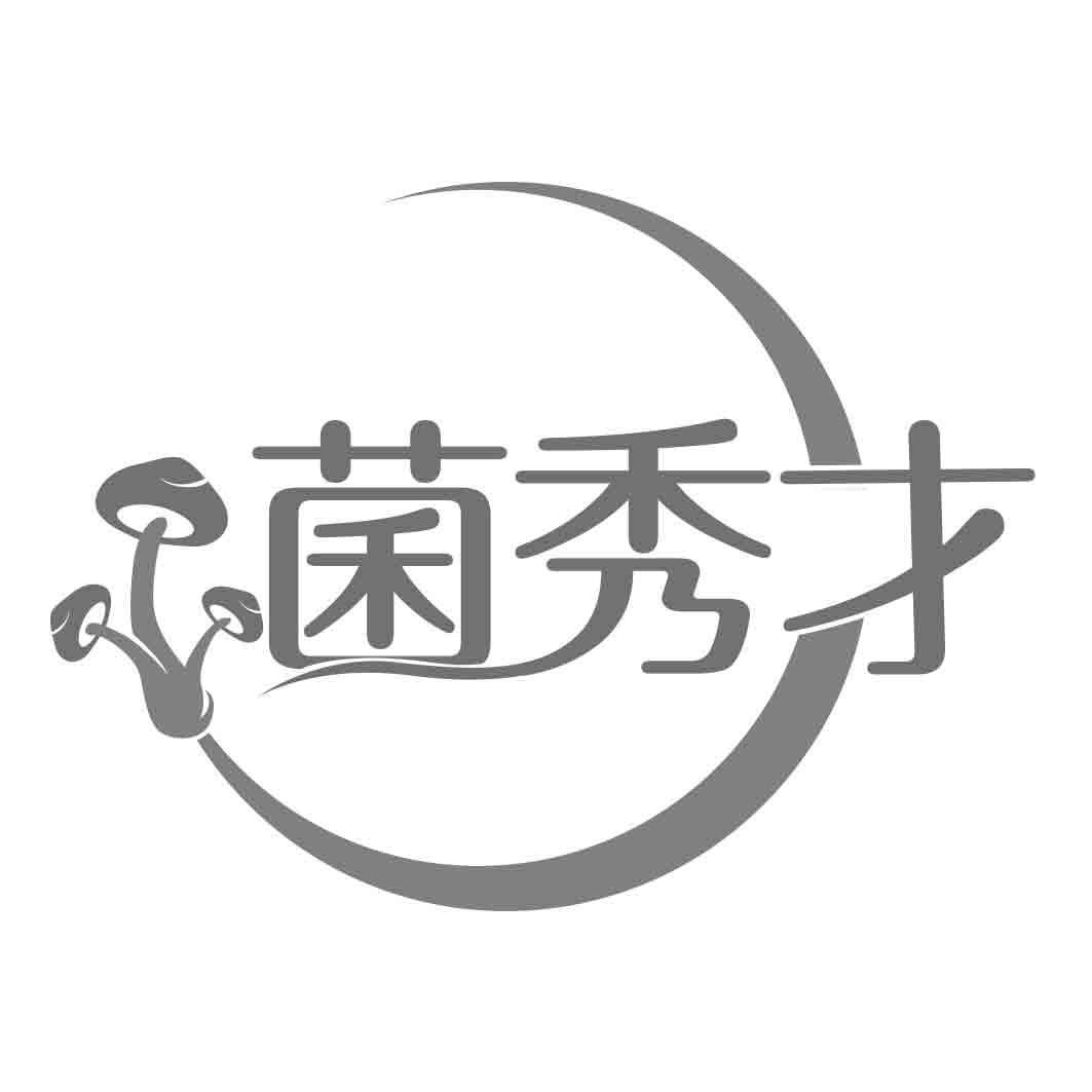菌秀才