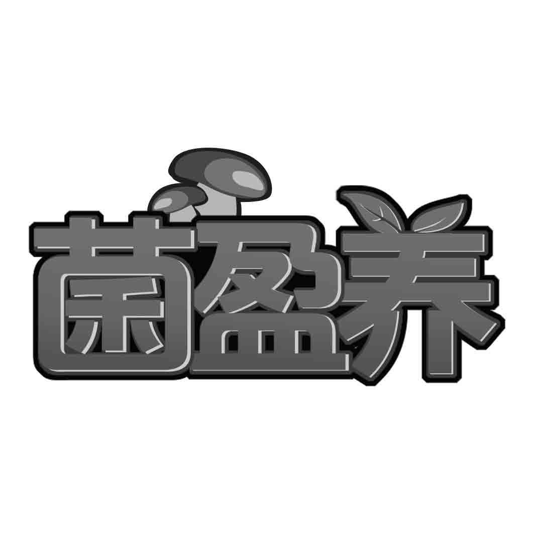 菌盈养