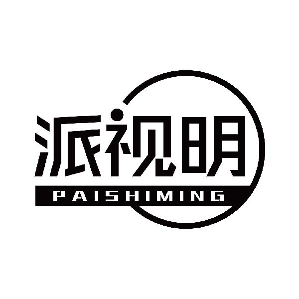 派视明
paishiming