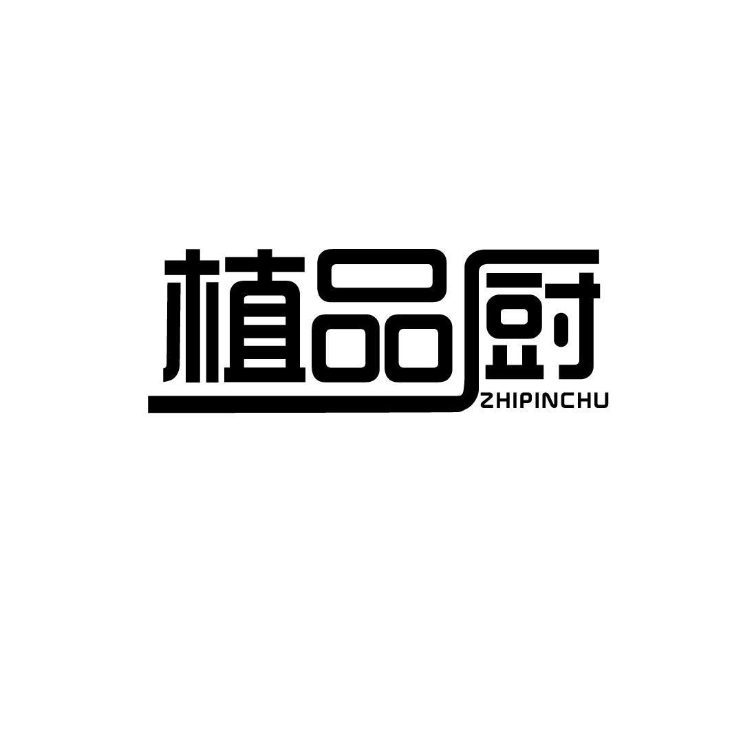 植品厨