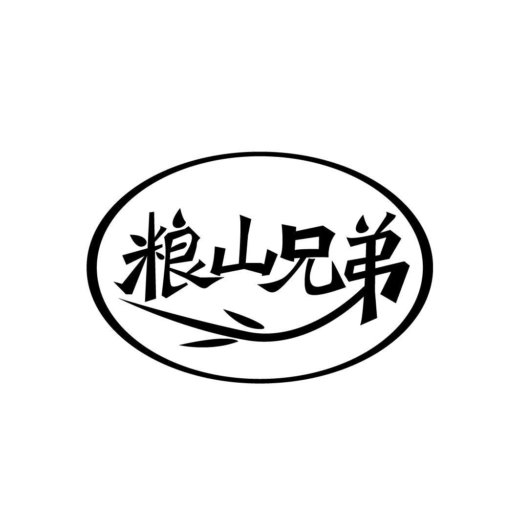 粮山兄弟
