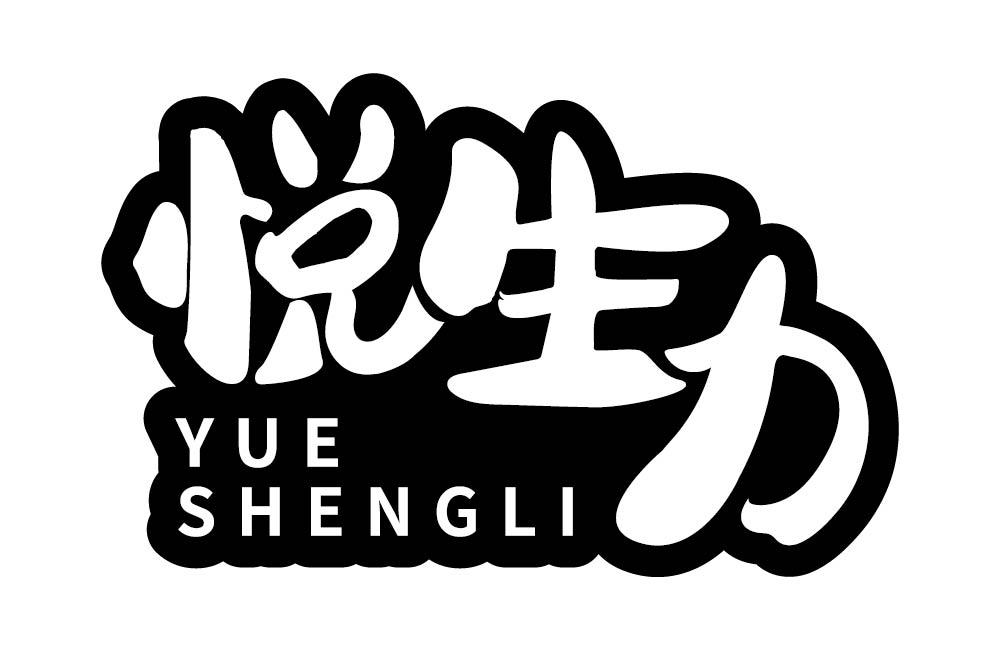 悦生力