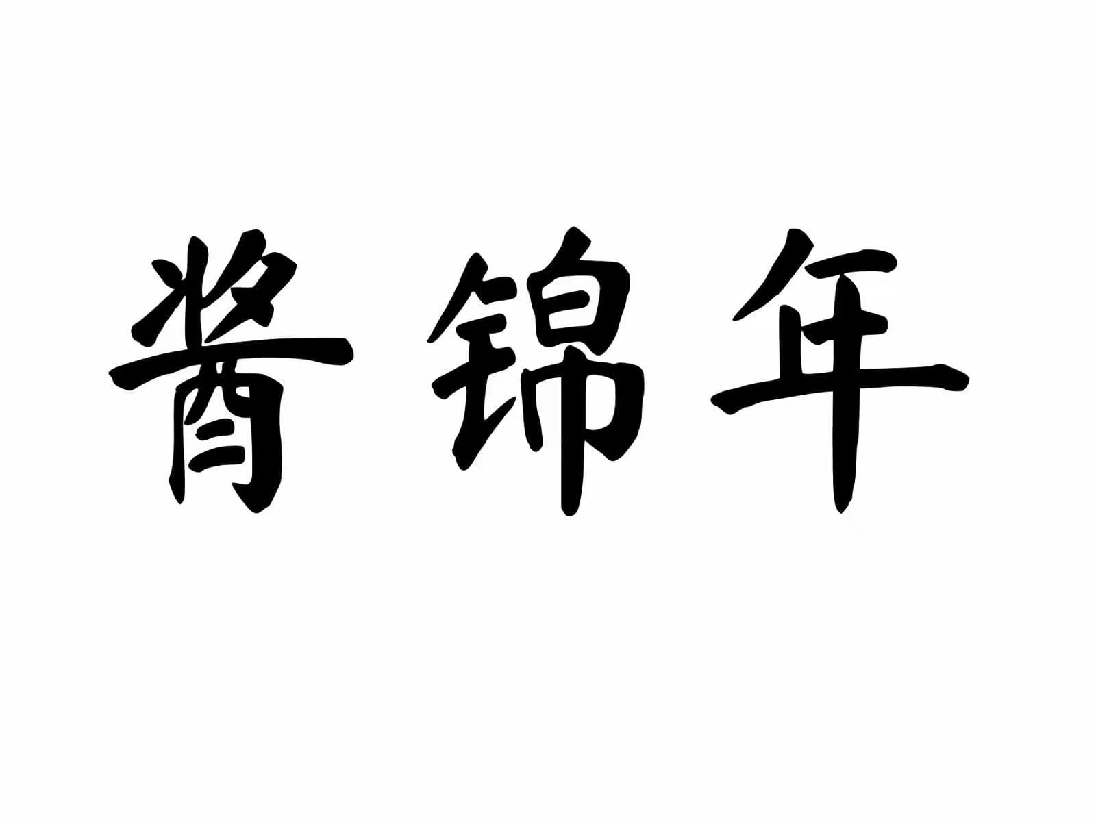酱锦年
